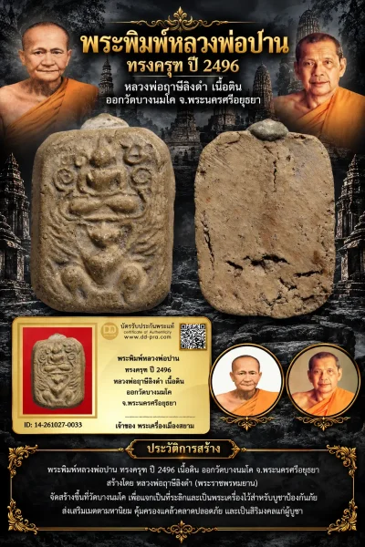 +++ เริ่มประมูล พระแท้ๆ 500.- ครับ หายากมาก ครับ วัดใจให้ครับ พระพิมพ์หลวงพ่อปาน ทรงครุฑ ปี 2496 หลวงพ่อฤาษีลิงดำ เนื้อดิน ออกวัดบางนมโค จ.พระนครศรีอยุธยา ทุนมาแพง *** ตัวจริงเสียงจริง *** แท้ดูง่ายครับ +++ ข้อมูลตามบัตรรับประกัน +++