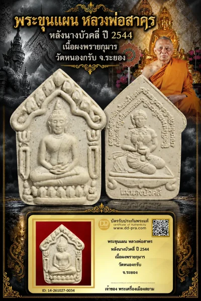 +++ เริ่มประมูล พระแท้ๆ 500.- ครับ หายากมาก ครับ วัดใจให้ครับ พระขุนแผน หลวงพ่อสาคร หลังนางบัวคลี่ ปี 2544 เนื้อผงพรายกุมาร วัดหนองกรับ จ.ระยอง ทุนมาแพง *** ตัวจริงเสียงจริง *** แท้ดูง่ายครับ +++ ข้อมูลตามบัตรรับประกัน +++