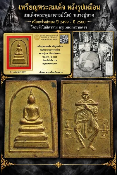 +++ เริ่มประมูล พระแท้ๆ 500.- ครับ หายากมาก ครับ วัดใจให้ครับ เหรียญพระสมเด็จ หลังรูปเหมือน สมเด็จพระพุฒาจารย์(โต) หลวงปู่นาค เนื้อกะไหล่ทอง ปี 2499 - ปี 2500 วัดระฆังโฆสิตาราม กรุงเทพมหานครฯ ทุนมาแพง ***  ข้อมูลตามบัตรรับประกัน +++
