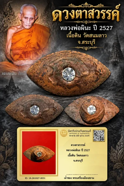 Champ เริ่มประมูล 700 ดวงตาสวรรค์ หลวงพ่อผินะ ปี 2527 เนื้อดิน วัดสนมลาว จ.สระบุรี สวยมากๆ