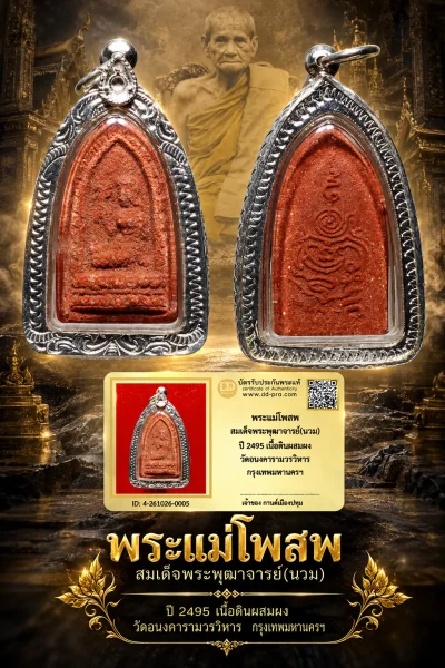 รับประกันพระแท้ !!!! พระแม่โพสพ สมเด็จพระพุฒาจารย์(นวม)  ปี 2495 เนื้อดินผสมผง วัดอนงคงคารามวรวิหาร กรุงเทพมหานครฯ (เลี่ยมเงินมือ1)