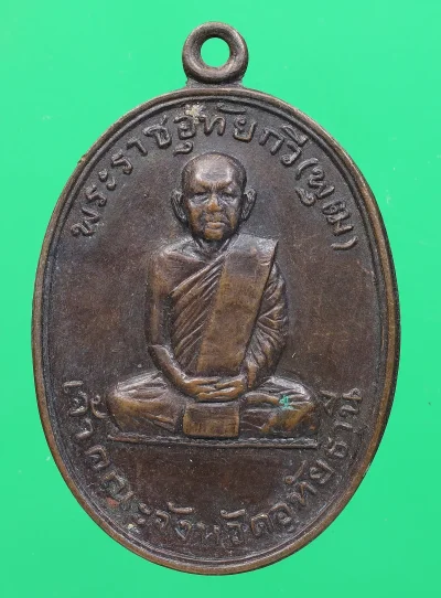 100.-  เหรียญพระราชอุทัยกวี (หลวงพ่อพุฒ) วัดทุ่งแก้ว จ.อุทัยธานี ปี 2522