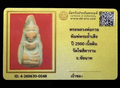 พระถ้ำเสือหลวงพ่อกวย เนื้อดิน ปี2500 วัดโฆสิตาราม จ.ชัยนาท