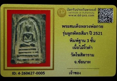 พระสมเด็จไม้งิ้วดำ หลวงพ่อกวย ปี2521 วัดโฆสิตาราม จ.ชัยนาท