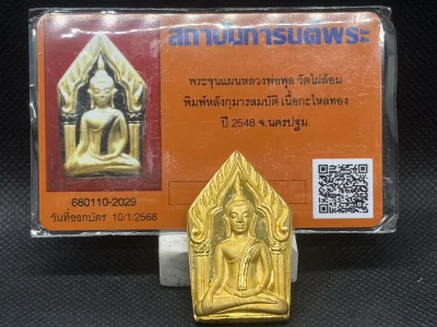 พระขุนแผนหลวงพ่อพูล วัดไผ่ล้อม จ.นครปฐม พิมพ์หลังกุมารสมบัติ เนื้อกะไหล่ทอง ปี 2548 พร้อมบัตรรับรองและกล่องเดิม