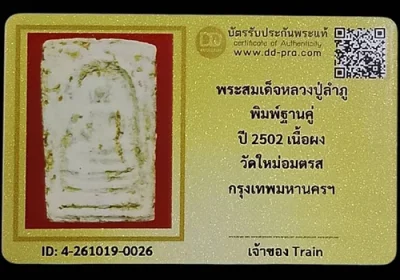 พระสมเด็จหลวงปู่ลำภู พิมพ์ฐานแซม ปี2502 วัดใหม่อมตรส กรุงเทพฯ