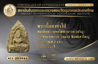 1ใน 500 พระสรงน้ำ สมเด็จโฆษาจารย์เจริญ พิมพ์เสาใหญ่ 2 หน้า ปี 2484