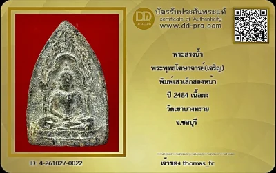 1ใน 500 พระสรงน้ำ สมเด็จโฆษาจารย์เจริญ พิมพ์เสาเล็ก2 หน้า ปี 2484 เนื้อเทา