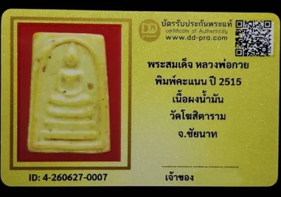 พระสมเด็จคะแนน หลวงพ่อกวย เนื้อผงน้ำมมัน ปี2515 วัดโฆสิตาราม จ.ชัยนาท
