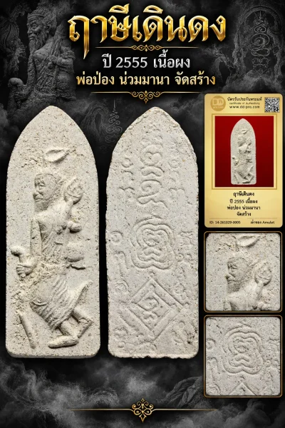 900.- ฤาษีเดินดง ปี 2555 เนื้อผง พ่อป่อง น่วมมานา จัดสร้าง