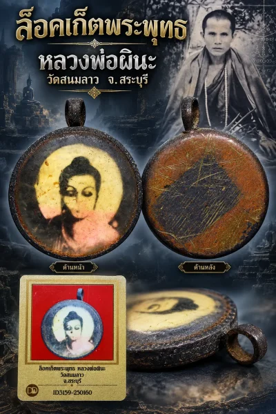 รับประกันพระแท้ !!!! ล็อกเก็ตพระพุทธ หลวงพ่อผินะ วัดสนมลาว จ.สระบุรี