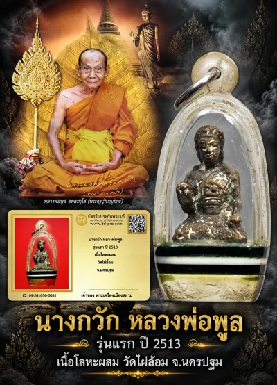 +++ เริ่มประมูล พระแท้ๆ 500.-ครับ หายากมาก ครับ วัดใจให้ครับ นางกวัก หลวงพ่อพูล รุ่นเเรก ปี 2513 เนื้อโลหะผสม วัดไผ่ล้อม จ.นครปฐม ทุนมาแพง *** ตัวจริงเสียงจริง *** แท้ดูง่ายครับ +++ ข้อมูลตามบัตรรับประกัน +++