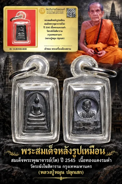 +++ เริ่มประมูล พระแท้ๆ 500.- ครับ หายากมาก ครับ วัดใจให้ครับ พระสมเด็จหลังรูปเหมือน สมเด็จพระพุฒาจารย์(โต) ปี 2545 เนื้อทองเเดงรมดำ วัดระฆังโฆสิตาราม กรุงเทพมหานครฯ (หลวงปู่หมุน ปลุกเสก) ทุนมาแพง ***  +++ ข้อมูลตามบัตรรับประกัน +++