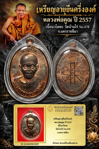 +++ เริ่มประมูล พระแท้ๆ 500.- ครับ หายากมาก ครับ วัดใจให้ครับ เหรียญอายุยืนครึ่งองค์ หลวงพ่อคูณ ปี 2557 เนื้อนวโลหะ วัดบ้านไร่ No.478 จ.นครราชสีมา ทุนมาแพง *** ตัวจริงเสียงจริง *** แท้ดูง่ายครับ +++ ข้อมูลตามบัตรรับประกัน +++