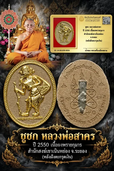 +++ เริ่มประมูล พระแท้ๆ 500.- ครับ หายากมาก ครับ วัดใจให้ครับ ชูชก หลวงพ่อสาคร ปี 2550 เนื้อผงพรายกุมาร สำนักสงฆ์เขาเนินหย่อง จ.ระยอง (หลังฝังตะกรุดเงิน) ทุนมาแพง *** ตัวจริงเสียงจริง *** แท้ดูง่ายครับ +++ ข้อมูลตามบัตรรับประกัน +++