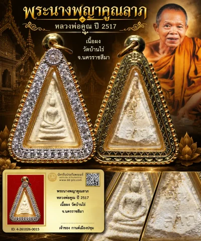 รับประกันพระแท้ !!!! พระนางพญาคูณลาภ หลวงพ่อคูณ ปี 2517 เนื้อผง วัดบ้านไร่ จ.นครราชสีมา  (เลี่ยมทองอิตาลี่มือ1 ฝังcz)