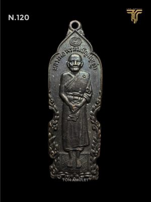 เหรียญหลวงปู่ดู่ วัดสะแก รุ่นอันตรายาปิ พิมพ์ยืน เนื้อทองแดง ปี 2526