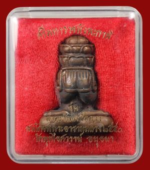 พระปิดตาศรีมหาราชพังพกาฬ เนื้อสำริด พิมพ์ใหญ่ รุ่นผ่าตะวันเหนือดวง + กล่องเดิม