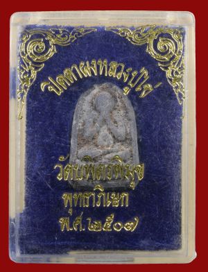 พระปิดตา หลวงปู่ไข่ วัดเชิงเลน เนื้อผงใบลาน ปี 2507 + กล่องเดิม