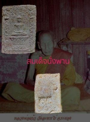 สมเด็จนั่งพาน หลวงปู่แก้ว วัดละหารไร่ จ.ระยอง สุดยอดมวลสาร