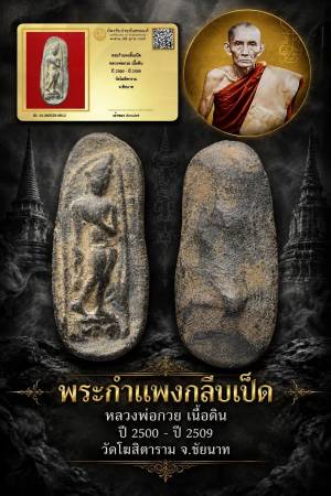 พระกำแพงลิ้นเป็ด หลวงพ่อกวย วัดโฆสิตาราม ปี 2500 พร้อมบัตรรับรองพระแท้