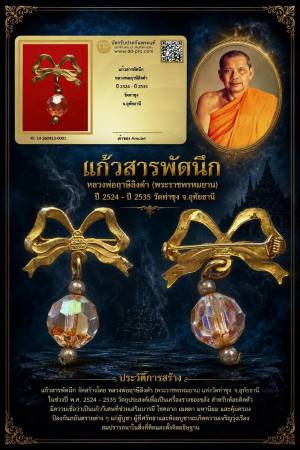 หลวงพ่อฤาษีลิงดำ วัดท่าซุง แก้วสารพัดนึก ปี 2524 พร้อมบัตรรับรอง