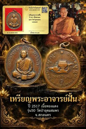เหรียญพระอาจารย์ฝั้น ปี 2517 เนื้อทองเเดง รุ่น 50 วัดป่าอุดมสมพร จ.สกลนคร