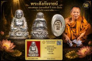 พระสังกัจจายน์ หลวงพ่อคูณ รุ่นลายเซ็นต์ ปี 2536 เนื้อเงิน วัดบ้านไร่ จ.นครราชสีมา
