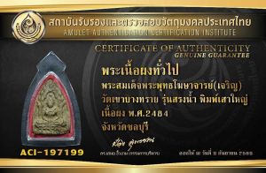 พระผงสรงน้ำ รุ่นแรก พิมพ์เสาใหญ่ 2484