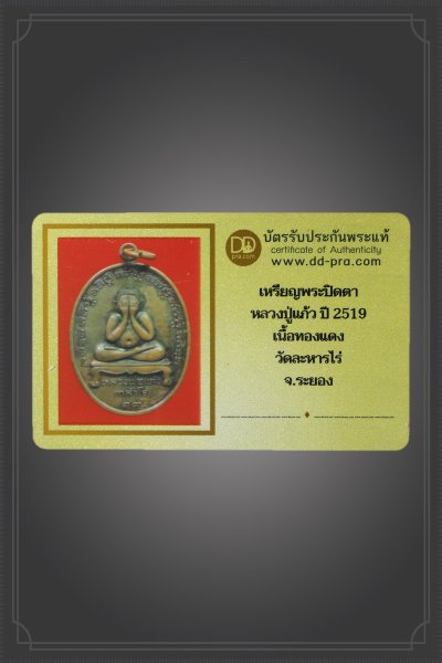 + + พร้อมบัตร + + เหรียญพระปิดตาหลวงพ่อแก้ว รุ่นแรก เนื้อทองแดง ผิวไฟแดงๆ สวยๆ แช่คราบน้ำมันงา ปี2519 วัดละหารไร่ จ.ระยอง +บัตรดีดีพระ