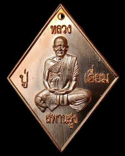 2.เหรียญข้าวหลามตัดหลวงปู่เอี่ยม วัดสะพานสูง รุ่นจตุมหาบารมี ปฐมนาม มีทรัพย์ 65 ตอกโค้ด ยิงเลข พร้อมกล่องเดิม