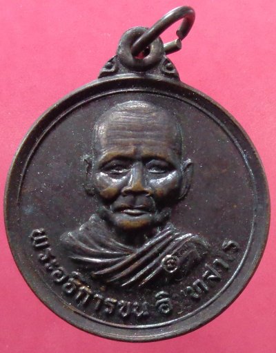 เหรียญกลมพระอธิการขน วัดนาเยีย จ.อุบลราชธานี รุ่นแรก ปี 2539 เนื้อทองแดงดำมันปู สวยครับ