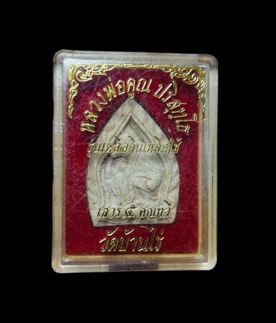 **เคาะแรก 40**พระผงเจ้าสัว หลวงพ่อคูณ เสาร์ 5 คูณทวี รุ่นเหลือกินเหลือใช้ วัดบ้านไร่ ปี 2536 พร้อมกล่องเดิม