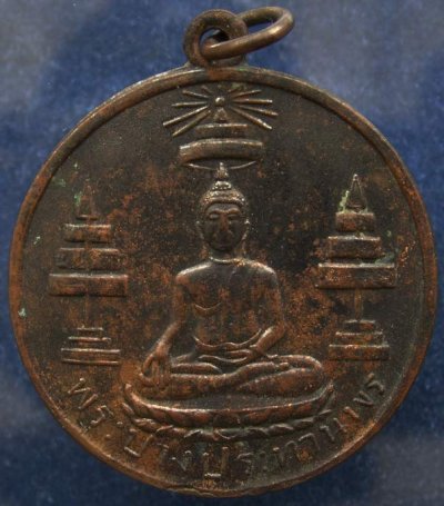 เหรียญพระปางประทานพร ที่ระลึกแด่ผู้สร้าง ร.ร.มัธยมป่าซาง ลำพูน พ.ศ. 2513