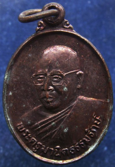 เหรียญพระครูมานิตธรรมรักษ์ วัดโคกหมัก จ.ปัตตานี