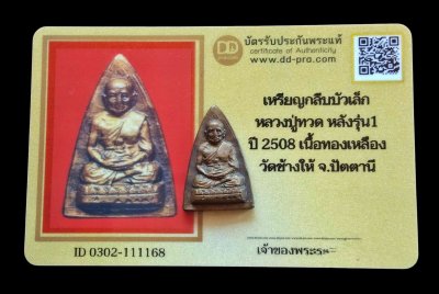 เหรียญกลีบบัวเล็ก หลวงปู่ทวด หลังรุ่น1 ปี 2508 วัดช้างให้ เนื้อทองเหลือง สวย+บัตร