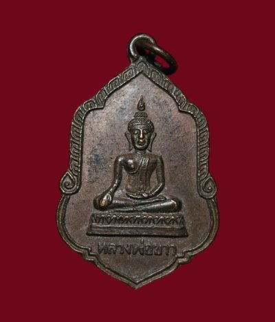 **เคาะแรก 20**เหรียญหลวงพ่อขาว วัดขุมทอง ลาดกระบัง กรุงเทพ ปี2536