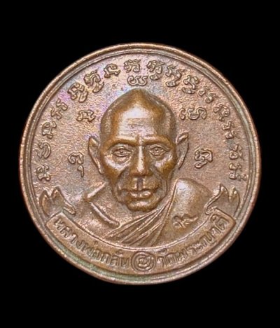 **เคาะแรก 20**เหรียญสตางค์หลวงพ่อกลั่น วัดพระญาติ ปี 2544