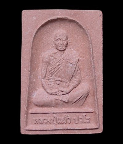 **เคาะแรก 70**พระผงรูปเหมือนหลวงปู่แผ้ว ปวโร วัดกำแพงแสน ปี2550