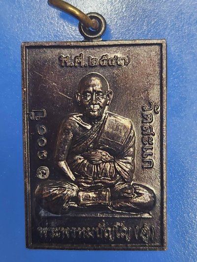 ## 70 ## เหรียญที่ระลึกหลวงปู่ดู่ 100 ปี2547  ปลุกเสกหลวงพ่อลำไยศิษย์เอกหลวงปู่ดู่ ปลุกเสก เนื้อทองแดงรมดำ