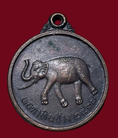 **เคาะแรก 45**เหรียญพ่อตาหินช้าง วัดเขาพ่อตา ชุมพร ปี2518 บล๊อคนิยม หางสั้น