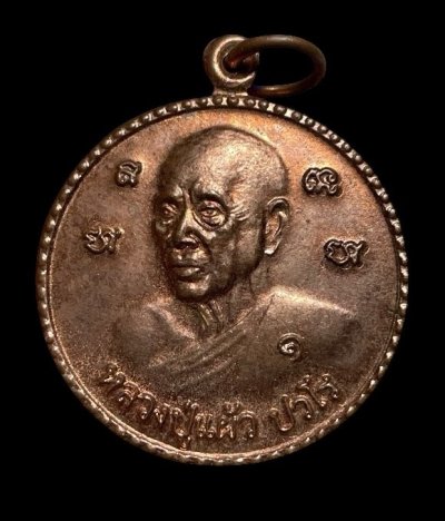 **เคาะแรก 100**เหรียญหลวงปู่แผ้ว วัดรางหมัน นครปฐม ออกสำนักสงฆ์ลำพยา ปี2554 ตอกโค๊ต ๘๔