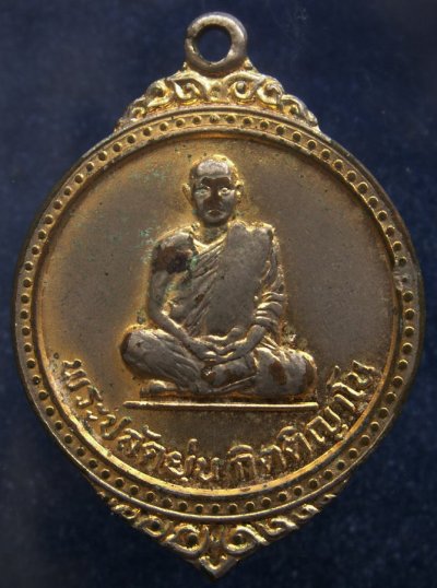 เหรียญพระปลัดยุ่น วัดอัมพวัน (ดงยอด) จ.อุดรธานี พ.ศ. 2518