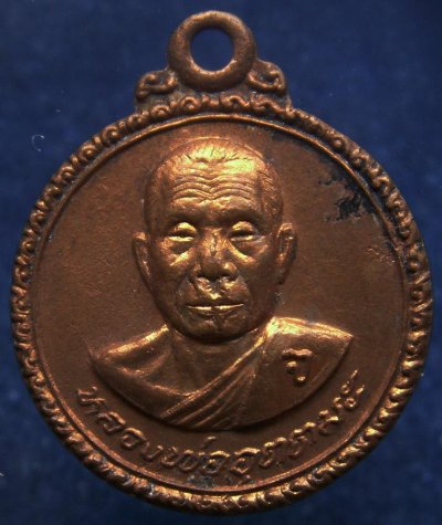 เหรียญหลวงพ่ออุตตมะ ที่ระลึกทอดจุลกฐิน วัดถ้ำพระธาตุ จ.กาญจนบุรี พ.ศ. 2524