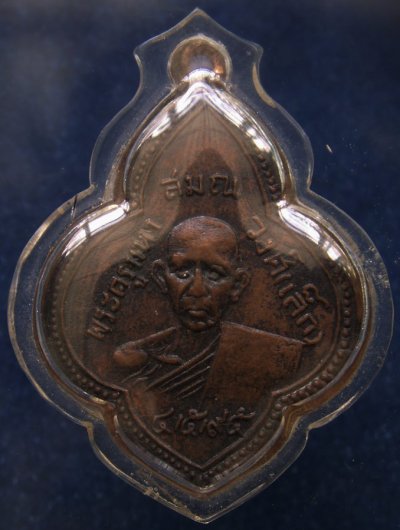 เหรียญพระครูมหาสมณวงศ์ (เล็ก) วัดเขาวัง จ.เพชรบุรี พ.ศ. 2495