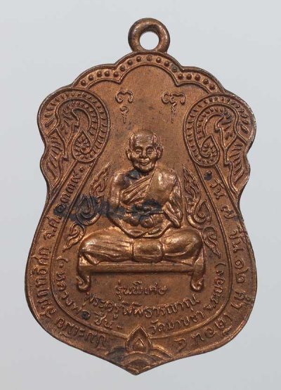 180.-  เหรียญเสมาหลวงพ่อชื่น วัดมาบข่า ปี2522 เนื้อทองแดง จ.ระยอง (สวยมากๆ)