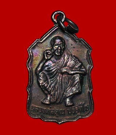 **เคาะแรก 45**เหรียญขวัญถุง หลวงพ่อคูณ วัดบ้านไร่ นครราชสีมา ปี 2535