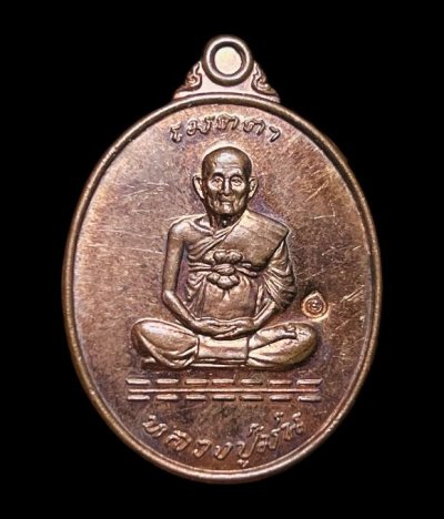 **เคาะแรก 50**เหรียญเมตตา หลวงปู่ม่น วัดเนินตามาก  ชลบุรี ปี2537 ตอกโค๊ต