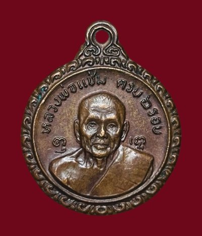 **เคาะแรก 45**เหรียญหลวงพ่อแช่ม หลังหลวงพ่อเงิน วัดดอนยายหอม ปี2521