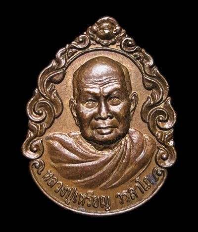 **เคาะแรก 20**เหรียญหลวงปู่เหรียญ วรลาโภ  วัดอรัญญบรรพต  หนองคาย